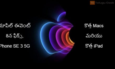 యాపిల్ ఈవెంట్​ 8న ఫిక్స్, iPhone SE 3 5G, కొత్త Macs మరియు కొత్త iPad ప్రారంభించవచ్చు