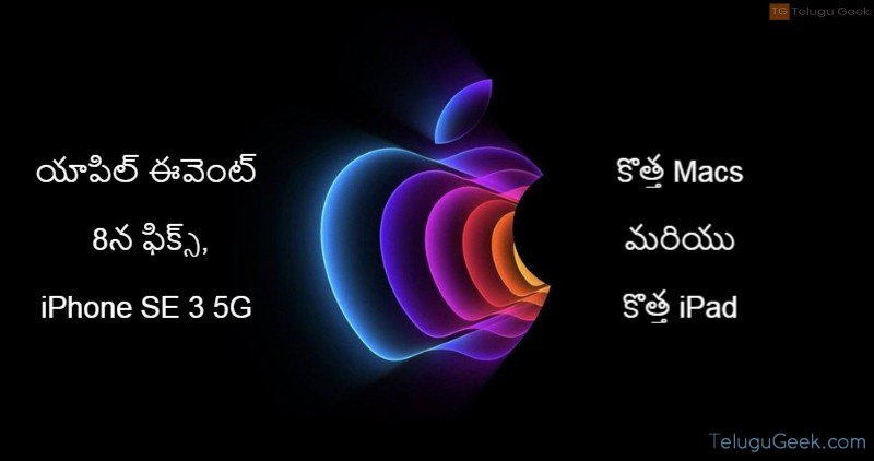 యాపిల్ ఈవెంట్​ 8న ఫిక్స్, iPhone SE 3 5G, కొత్త Macs మరియు కొత్త iPad ప్రారంభించవచ్చు