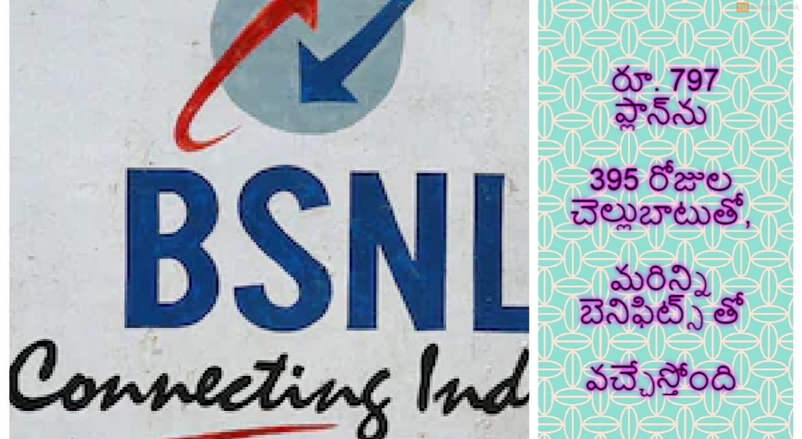 బీఎస్ఎన్ఎల్ రూ. 797 ప్లాన్‌ను 395 రోజుల చెల్లుబాటుతో, మరిన్ని బెనిఫిట్స్ తో వచ్చేస్తోంది