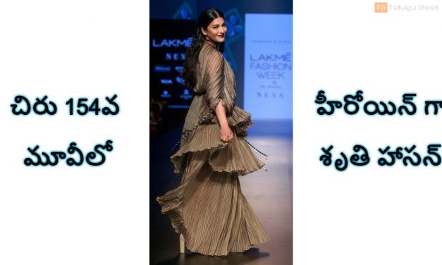 చిరు 154వ మూవీలో హీరోయిన్ గా శృతి హాసన్ ఖరారు