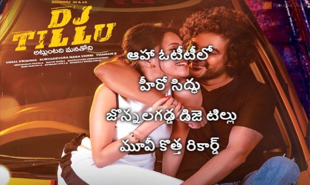ఆహా ఓటీటీలో హీరో సిద్ధు జొన్నలగడ్డ డిజె టిల్లు మూవీ కొత్త రికార్డ్
