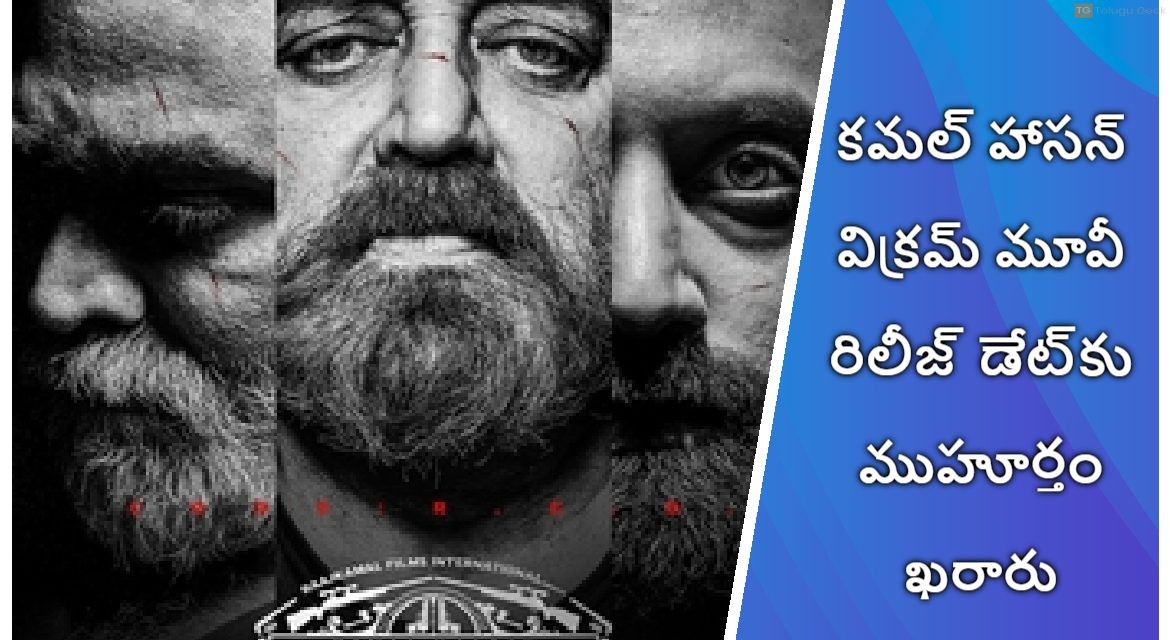 కమల్ హాసన్ విక్రమ్ మూవీ రిలీజ్ డేట్‌కు ముహూర్తం ఖరారు