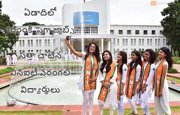 ఏడాదిలో 1౦౦౦కి పైగా జాబ్స్, సత్తా చాటిన ఎన్ఐటీ వరంగల్ విద్యార్థులు