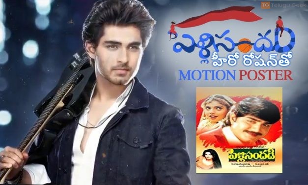 వైజయంతి బ్యానర్లో పెళ్లి సందడి హీరో రోషన్‌తో సినిమా అధికారిక ప్రకటన