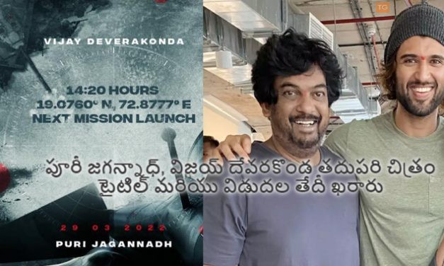 పూరీ జగన్నాధ్‌, విజయ్ దేవరకొండ తదుపరి చిత్రం టైటిల్ మరియు విడుదల తేదీ ఖరారు