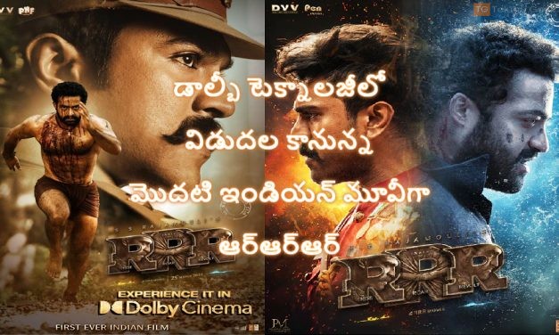 డాల్బీ టెక్నాలజీలో విడుదల కానున్న మొదటి ఇండియన్ మూవీగా ఆర్‌ఆర్‌ఆర్‌
