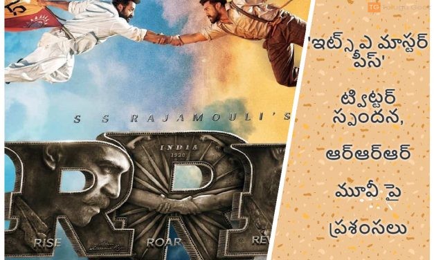 ‘ఇట్స్ ఎ మాస్టర్ పీస్’ ట్విట్టర్ స్పందన, ఆర్ఆర్ఆర్ మూవీ పై ప్రశంసలు