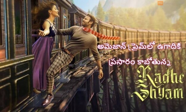 అమెజాన్ ప్రైమ్‌లో ఉగాదికి  ప్రసారం కాబోతున్న రాధే శ్యామ్ చిత్రం