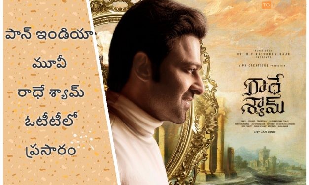 పాన్ ఇండియా మూవీ రాధే శ్యామ్ ఓటీటీలో ప్రసారం కానుంది, స్ట్రీమింగ్ ఎప్పుడంటే?
