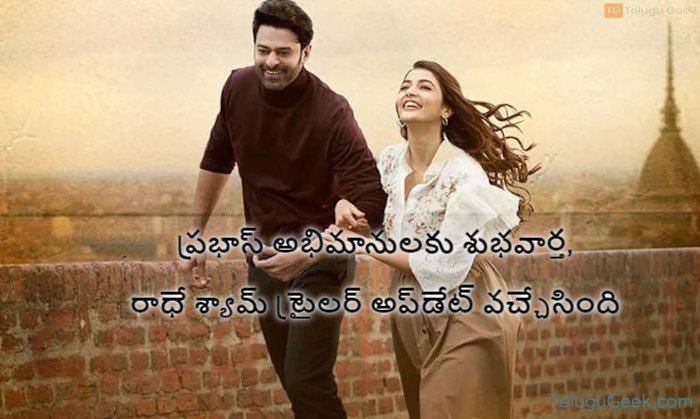 ప్రభాస్ అభిమానులకు శుభవార్త, రాధే శ్యామ్ ట్రైలర్ అప్‌డేట్ వచ్చేసింది