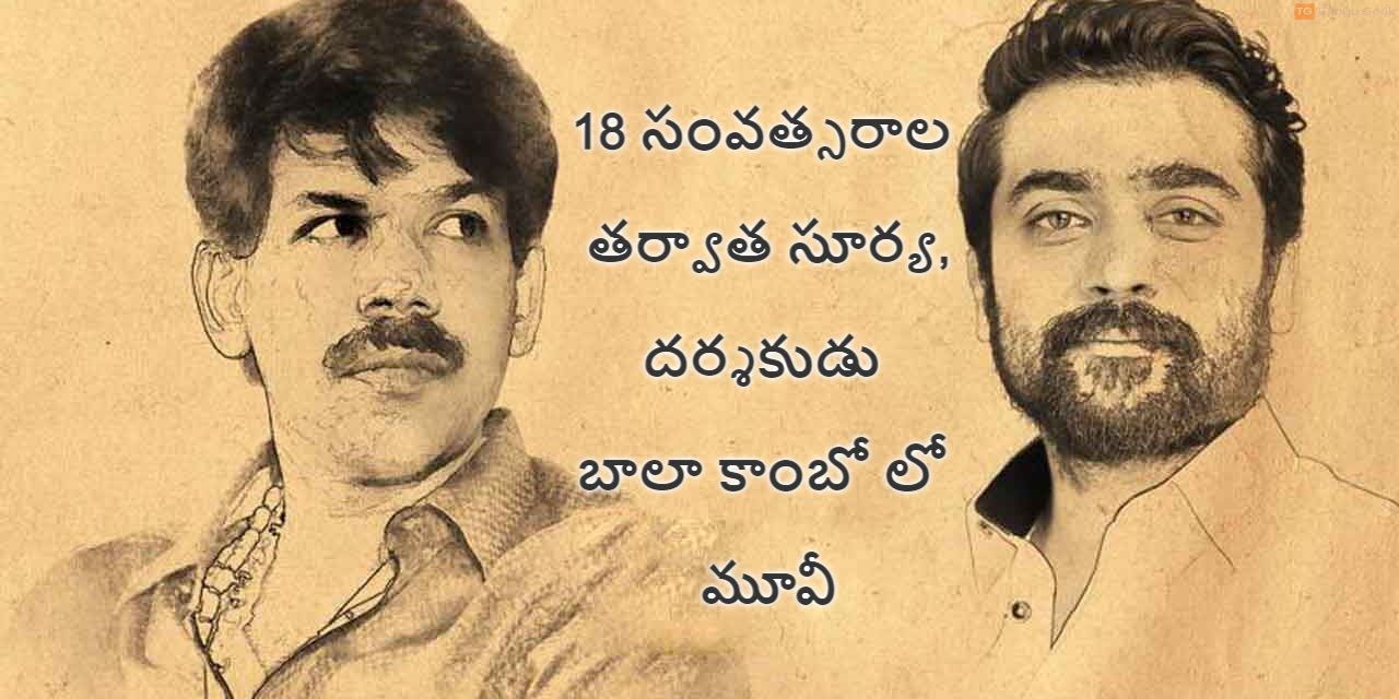 18 సంవత్సరాల తర్వాత సూర్య, దర్శకుడు బాలా కాంబో లో మూవీ