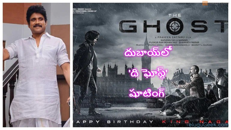 అక్కినేని నాగార్జున దుబాయ్‌లో ‘ది ఘోస్ట్’ షూటింగ్‌ను తిరిగి ప్రారంభించారు