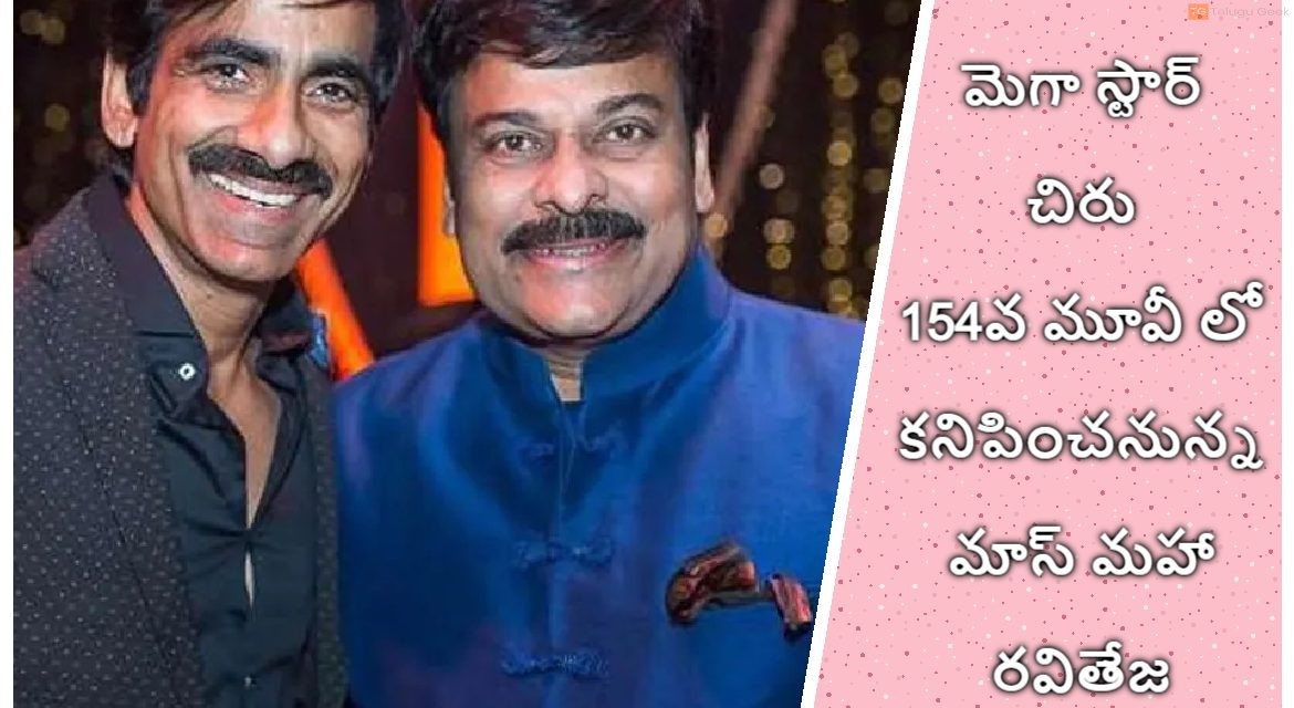 మెగా స్టార్ చిరు 154వ మూవీ లో కనిపించనున్న మాస్ మహా రవితేజ