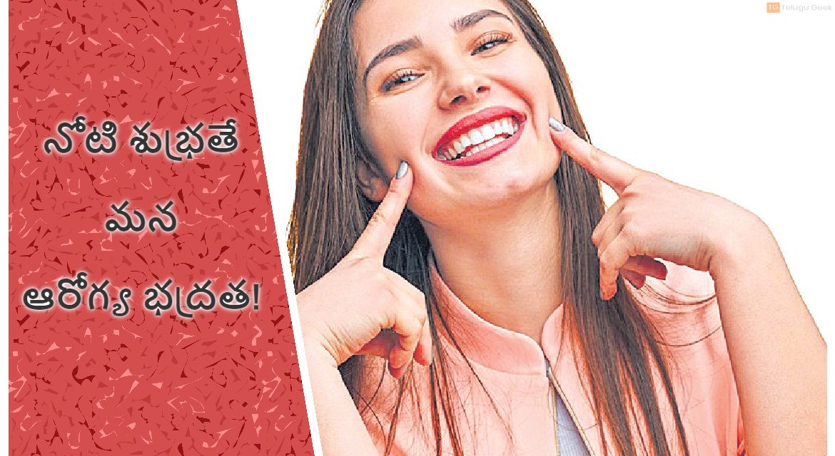 నోటి శుభ్రతే మన ఆరోగ్య భద్రత!