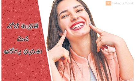 నోటి శుభ్రతే మన ఆరోగ్య భద్రత!