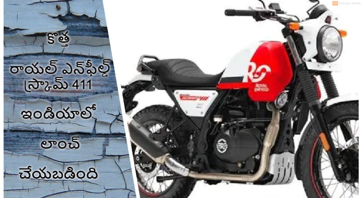 కొత్త రాయల్ ఎన్‌ఫీల్డ్ స్క్రామ్ 411 ఇండియాలో లాంచ్ చేయబడింది