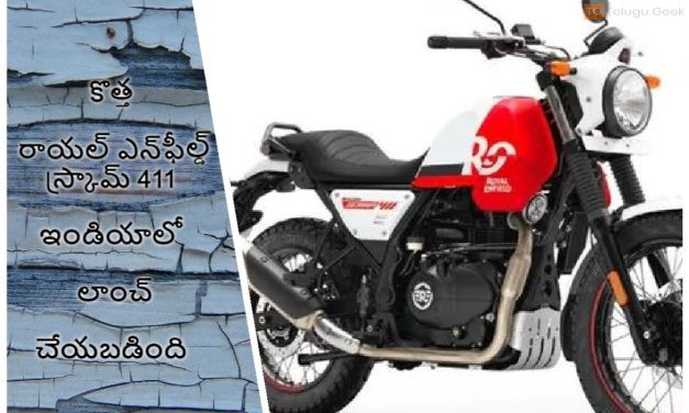 కొత్త రాయల్ ఎన్‌ఫీల్డ్ స్క్రామ్ 411 ఇండియాలో లాంచ్ చేయబడింది