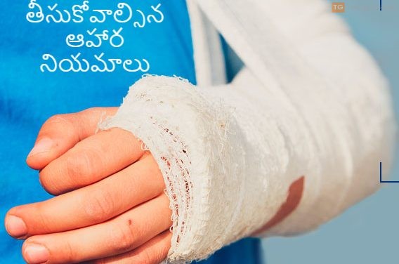 బోన్ ఫ్రాక్చర్ కి తీసుకోవాల్సిన ఆహార నియమాలు