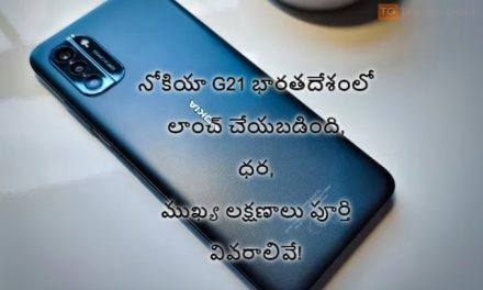 నోకియా G21 భారతదేశంలో లాంచ్ చేయబడింది, ధర, ముఖ్య లక్షణాలు పూర్తి వివరాలివే!