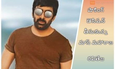 షాకింగ్ డెసిషన్ తీసుకున్న మాస్ మహారాజ రవితేజ