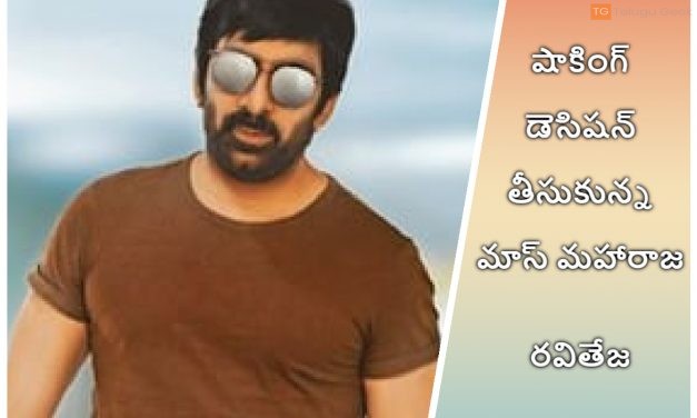 షాకింగ్ డెసిషన్ తీసుకున్న మాస్ మహారాజ రవితేజ