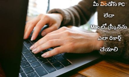 మీ విండోస్ PC లేదా Macలో స్క్రీన్‌ను ఎలా రికార్డ్ చేయాలి