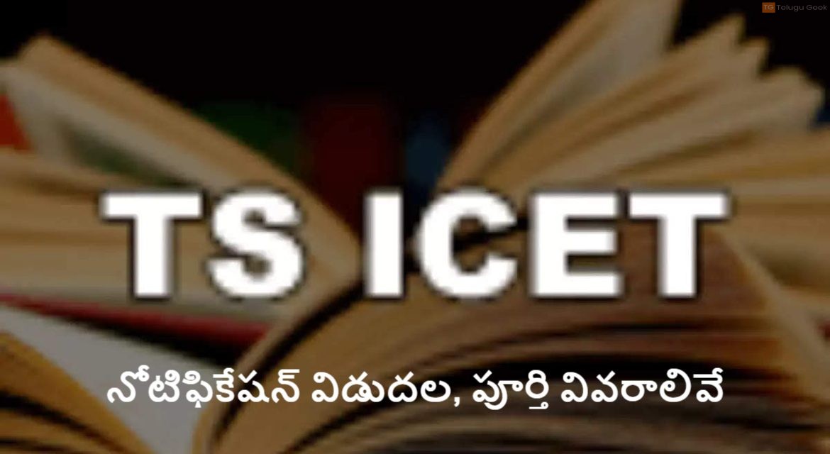 తెలంగాణ ఐసెట్ 2022 నోటిఫికేషన్ విడుదల, పూర్తి వివరాలివే