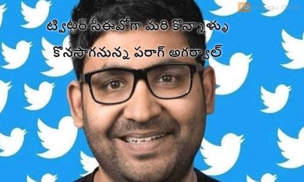 ట్విట్టర్ సీఈవోగా మరి కొన్నాళ్ళు కొనసాగనున్న పరాగ్ అగర్వాల్