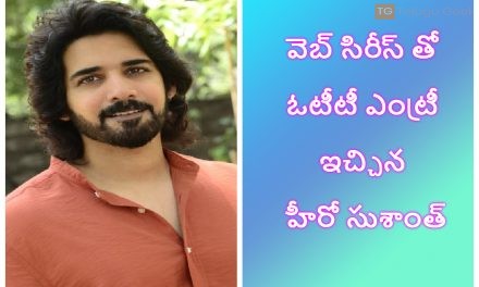 వెబ్ సిరీస్ తో ఓటీటీ ఎంట్రీ ఇచ్చిన హీరో సుశాంత్