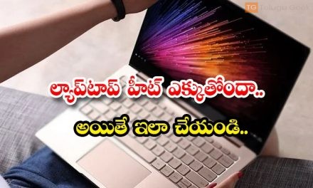 మీ ల్యాప్‌టాప్‌ను ఓవర్ హీటింగ్ నుండి రక్షించుకోవడానికి, ఈ చిట్కాలను పాటించండి.