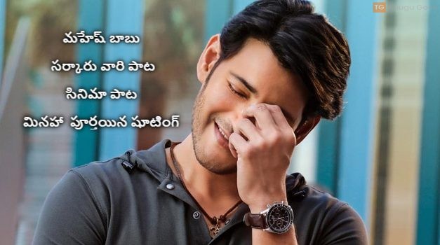 మహేష్ బాబు సర్కారు వారి పాట సినిమా పాట మినహా  పూర్తయిన షూటింగ్