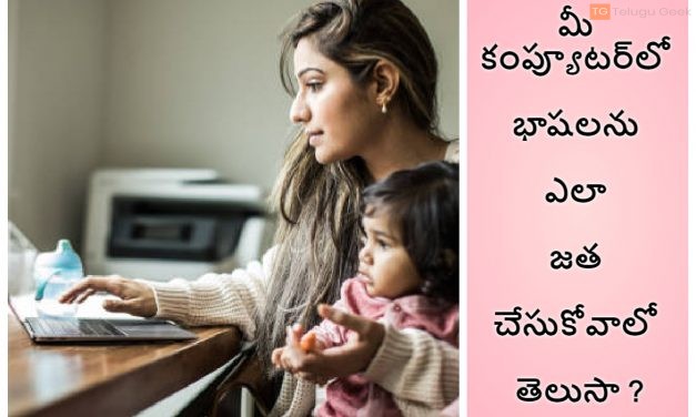 మీ కంప్యూటర్‌లో భాషలను ఎలా జత చేసుకోవాలో తెలుసా ?