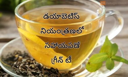 డయాబెటిస్ నియంత్రణలో సహాయపడే గ్రీన్ టీ