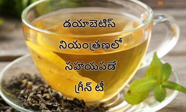 డయాబెటిస్ నియంత్రణలో సహాయపడే గ్రీన్ టీ