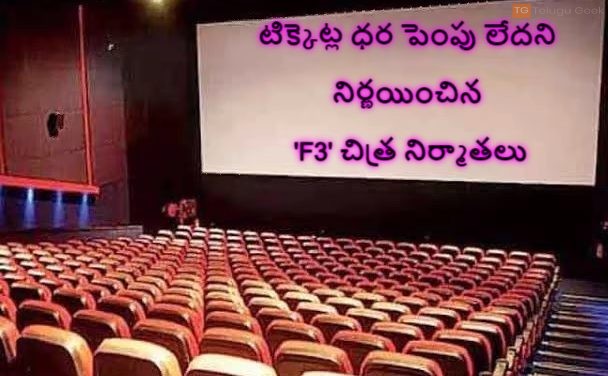 టిక్కెట్ల ధర పెంపు లేదని నిర్ణయించిన ‘F3’ చిత్ర నిర్మాతలు
