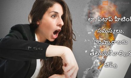 ల్యాప్‌టాప్ హీటింగ్ సమస్యలు, పరిష్కారాలకు తెలుసుకోవాల్సిన టిప్స్