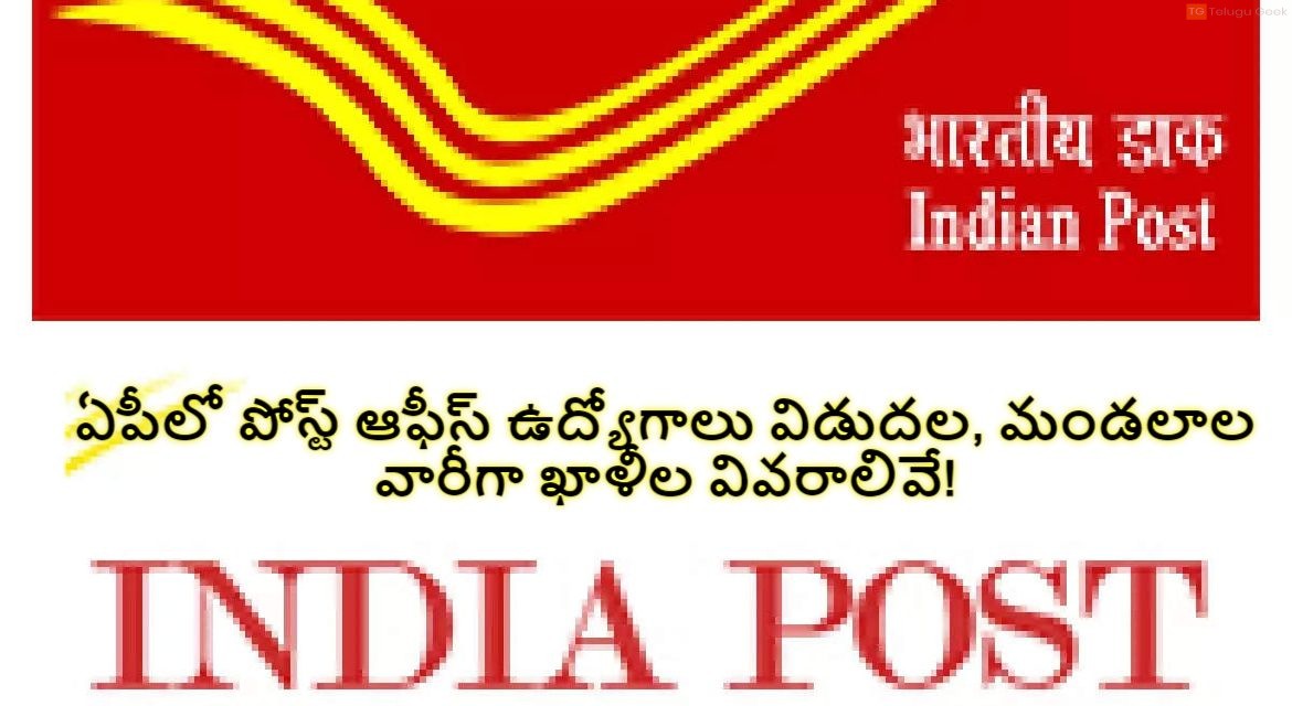 ఏపీలో పోస్ట్‌ ఆఫీస్‌ ఉద్యోగాలు విడుదల, మండలాల వారీగా ఖాళీల వివరాలివే!