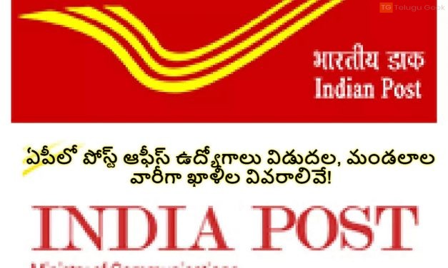 ఏపీలో పోస్ట్‌ ఆఫీస్‌ ఉద్యోగాలు విడుదల, మండలాల వారీగా ఖాళీల వివరాలివే!