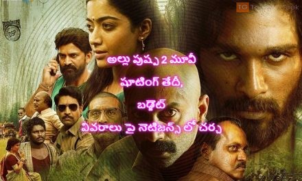 అల్లు పుష్ప 2 మూవీ షూటింగ్ తేదీ, బడ్జెట్ వివరాలు పై నెటిజన్స్ లో చర్చ