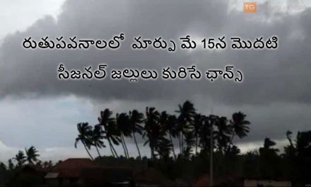 రుతుపవనాలలో మార్పు మే 15న మొదటి సీజనల్ జల్లులు కురిసే ఛాన్స్