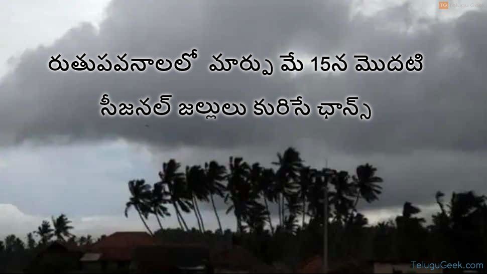 రుతుపవనాలలో మార్పు మే 15న మొదటి సీజనల్ జల్లులు కురిసే ఛాన్స్