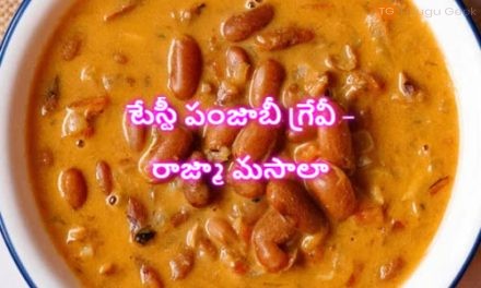 టేస్టీ పంజాబీ గ్రేవీ – రాజ్మా మసాలా