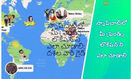 స్నాప్‌చాట్‌లో మీ ఫ్రెండ్స్ లొకేషన్ ని ఎలా చూడాలి; దశల వారీ గైడ్