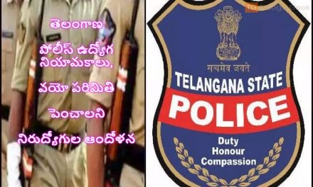 తెలంగాణ పోలీస్ ఉద్యోగ నియామకాలు, వయో పరిమితి పెంచాలని నిరుద్యోగుల ఆందోళన