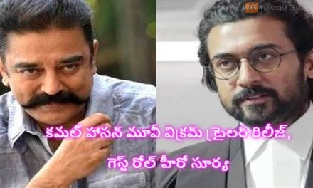 కమల్ హాసన్ మూవీ విక్రమ్ ట్రైలర్ రిలీజ్, గెస్ట్ రోల్ హీరో సూర్య