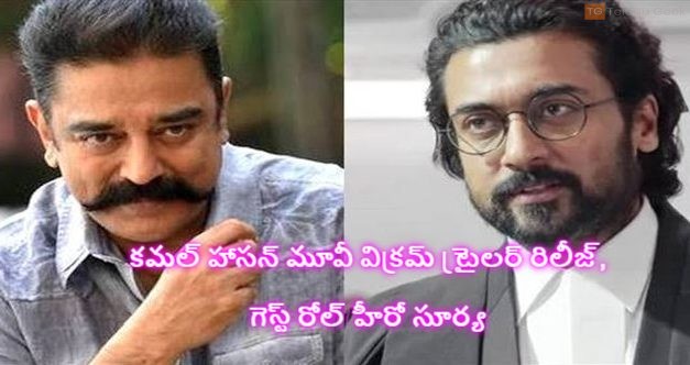 కమల్ హాసన్ మూవీ విక్రమ్ ట్రైలర్ రిలీజ్, గెస్ట్ రోల్ హీరో సూర్య