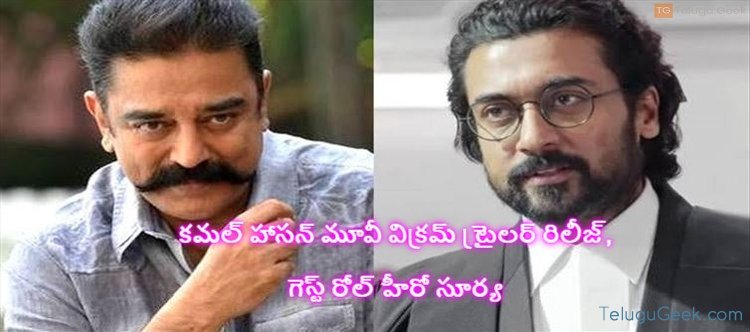 కమల్ హాసన్ మూవీ విక్రమ్ ట్రైలర్ రిలీజ్, గెస్ట్ రోల్ హీరో సూర్య