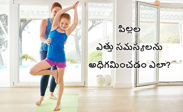 పిల్లల ఎత్తు సమస్యలను అధిగమించడం ఎలా?