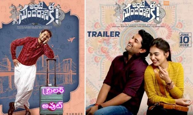 నేచురల్ స్టార్ నాని మూవీ ‘అంటే సుందరాని’కి ట్రైలర్ అవుట్