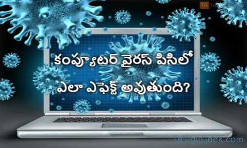 కంప్యూటర్ వైరస్ పిసిలో ఎలా ఎఫెక్ట్ అవుతుంది?